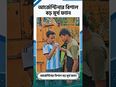 এই হলো আর্জেন্টিনা ফ্যানদের অবস্থা 🤣 Argentina fan #shorts