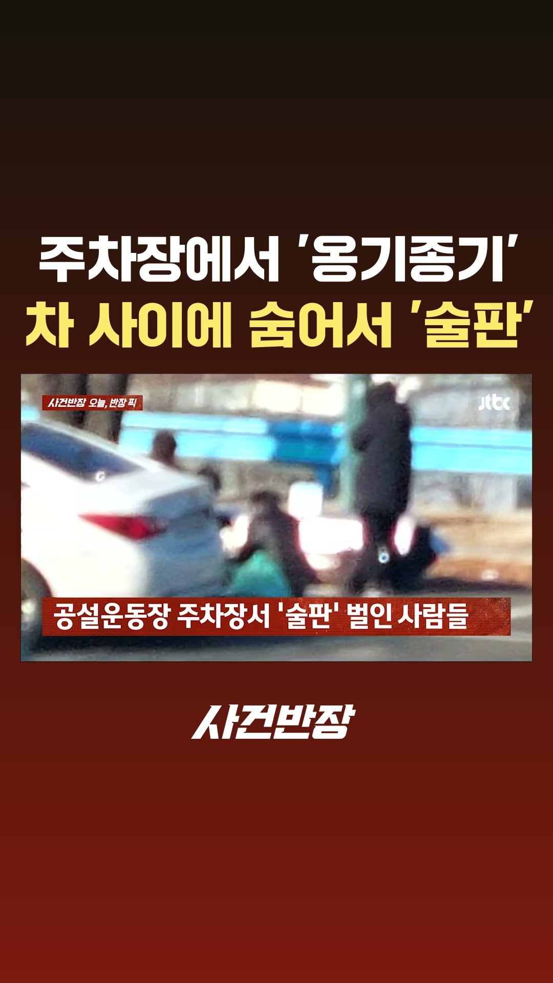 공설운동장 주차장서 소주를?…차 사이 숨어서 '술판' #JTBC #Shorts