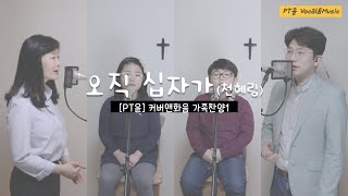 오직 십자가 (알토&테너 3성부 CCM 보컬 화음악보) (보컬 3성부 화음 악보/코드/가사) - PT윤