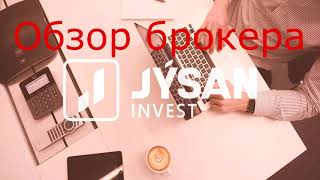 Обзор брокера Jysan Invest, реальный разбор комиссий. Почему брокер не выгоден для инвестирования.