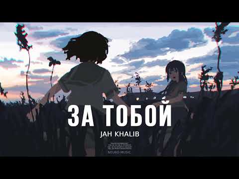 Jah Khalib - За Тобой