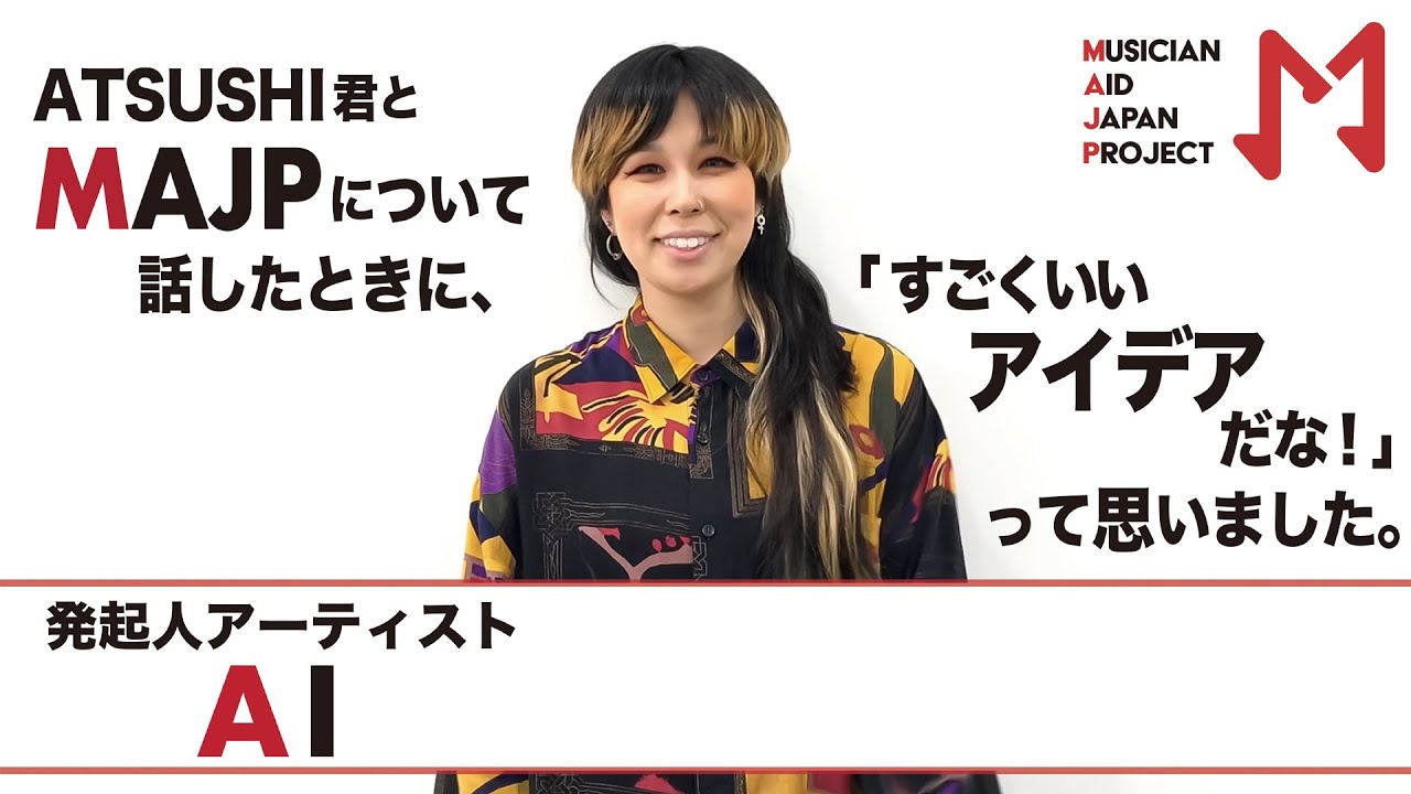 アーティスト・AI】「Musician Aid Japan Project」への想いを語る