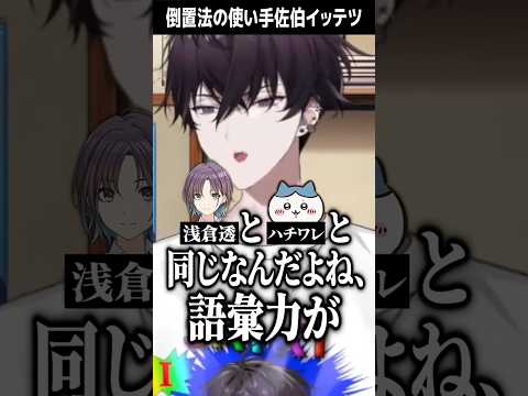 倒置法の使い手佐伯イッテツ【にじさんじ/切り抜き】
