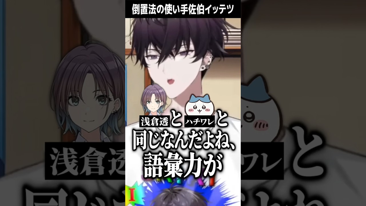 倒置法の使い手佐伯イッテツ【にじさんじ/切り抜き】