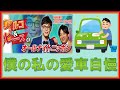 僕の私の愛車自慢
