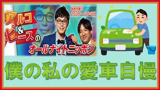 僕の私の愛車自慢