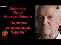 Бирюков Юрий Александрович.Человек строивший" БУРАН"