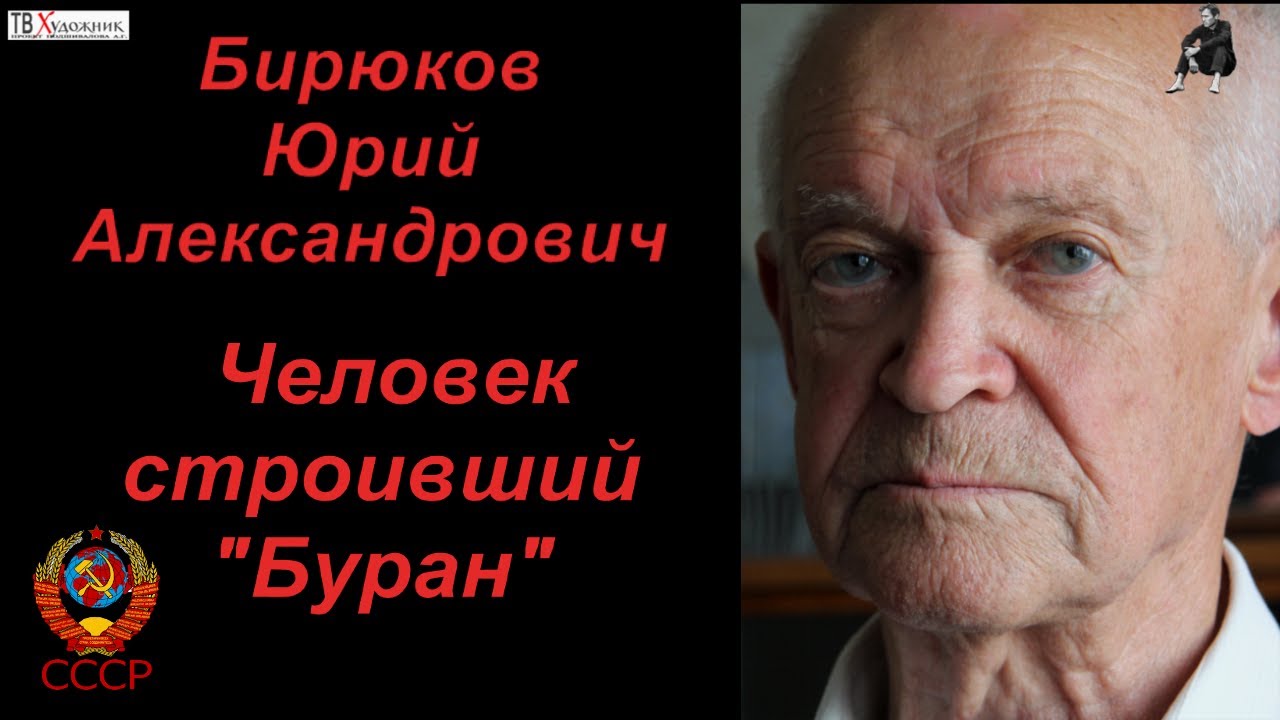 Бирюков Юрий Александрович.Человек строивший\" БУРАН\" - YouTube