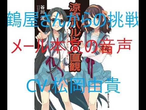 【涼宮ハルヒの直観】鶴屋さんの挑戦メール本文の音声（CV.松岡由貴）