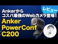 コンパクトで超軽量！テレワークにはコレで間違いなし！ Anker PowerConf C200 レビュー