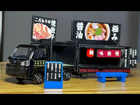 ロングトミカ】スバル サンバー キッチントレーラーをご紹介！No.142