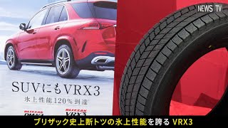 SUVサイズがさらに拡大！ブリヂストンのスタッドレス「BLIZZAK VRX3」試乗体験者の生の声をお届け！