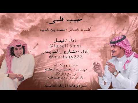 شيلة حبيب قلبي جديد فيصل 15 ومشاري الصويدر 222