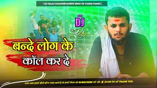 Dj Malai Music (( Jhankar )) Hard Bass 🎶Toing Mix |Bande Log Ke Call Kar De | Viral Dj Remix Song