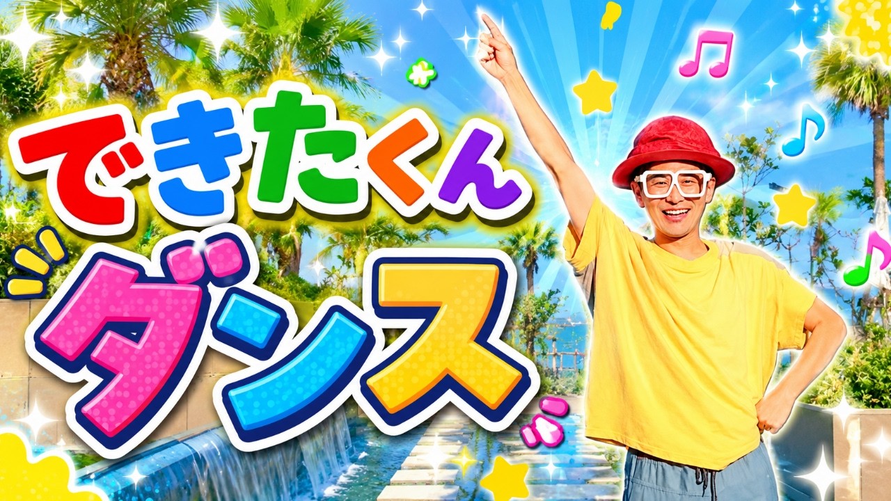 DIY好きな貴方なら！和ダンス 2026年最新版】できたくんダンスで一緒に踊ろう♪〈できたくんソング