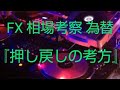 押し目、戻しの考え方。テクニカル雑談回