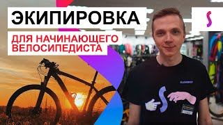 САМОЕ ВАЖНОЕ В ЭКИПИРОВКЕ ВЕЛОСИПЕДИСТА | АКСЕССУАРЫ ДЛЯ ВЕЛОСИПЕДА