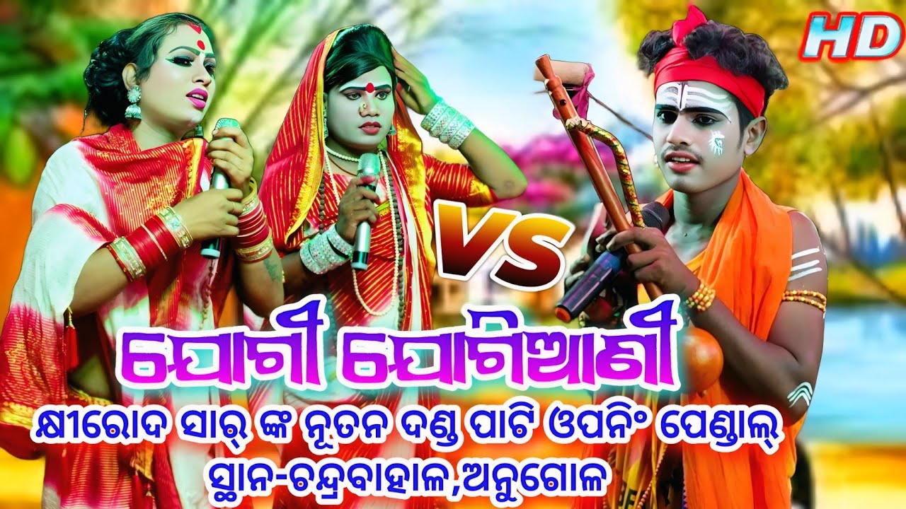 ଓପନିଂ ପେଣ୍ଡାଲ୍ କ୍ଷୀରୋଦ ସାର୍ ଙ୍କ ନୂତନ ଦଣ୍ଡ ପାଟି Jogi Jogiani New Danda Nacha Viral ସ୍ଥାନ-ଚନ୍ଦ୍ରବାହାଳ