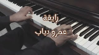 عمرو دياب | رايقة .. عزف بيانو