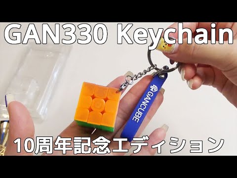 GAN330 Keychain 10周年記念エディション 開封動画 キーホルダー キー