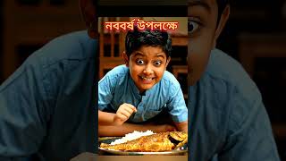 ইলিশ চোর বিড়াল! নববর্ষে শুরু দুষ্টুমি!” 🐱🎉 # BanglaCartoon #FunnyCartoon #KidsCartoon #BdAnimation