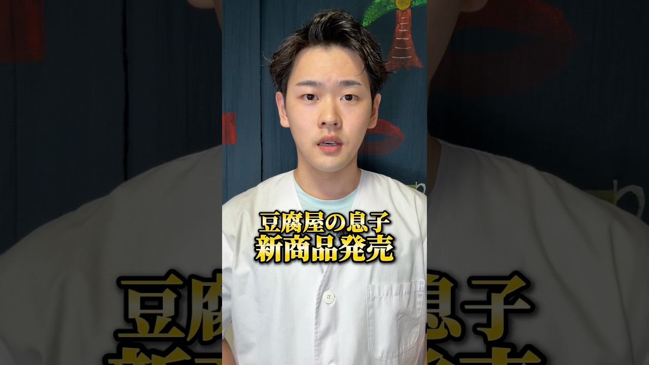【豆腐屋の息子】豆乳わらび餅発売開始しました！ #三代目 #豆腐 #豆腐屋 #わらび餅 #美味しい