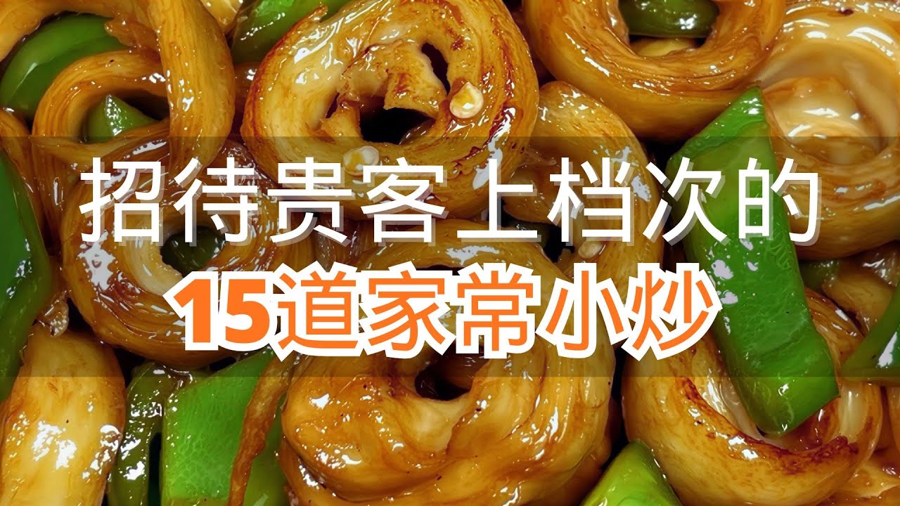 招待贵客上档次的15道家常小炒最后一道真的绝了 