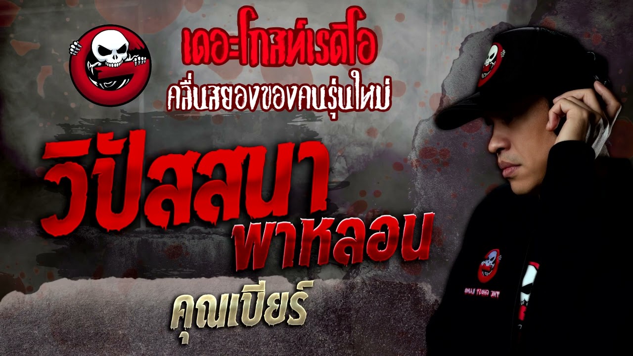วิปัสสนาพาหลอน • คุณเบียร์ | 29 ม.ค. 65 | THE GHOST RADIO