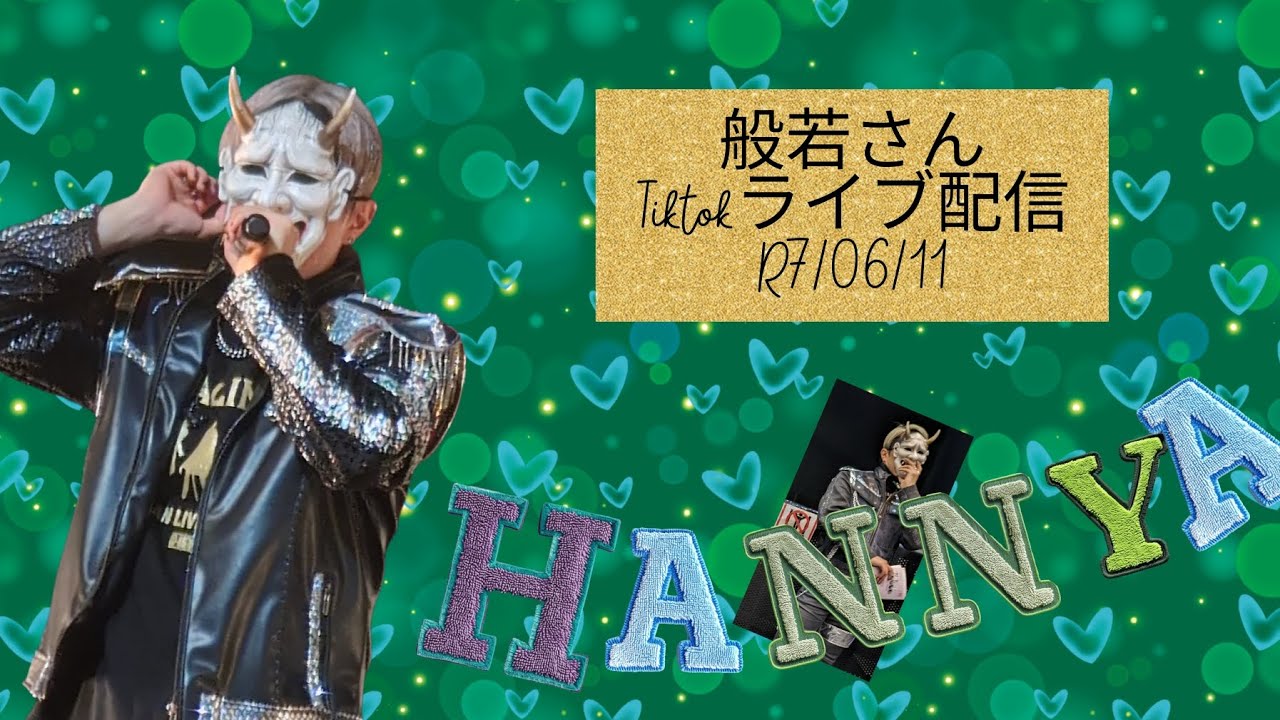 般若さんTiktokライブ配信R7/06/11