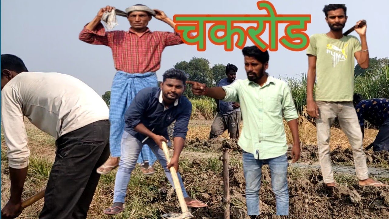 प्रधान जबरदस्ती बनवाए चकरोड/pradhan jabardasti/#sonumalang/#comedy