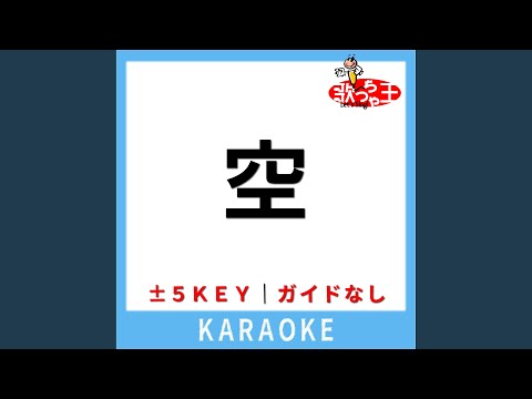 空 (ガイド無しカラオケ) -1Key (原曲歌手:GENERATIONS from EXILE TRIBE)