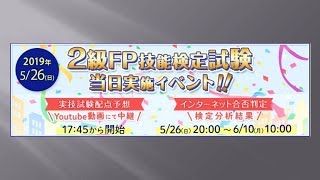 2019年5月 2級FP（AFP）講評・実技配点予想