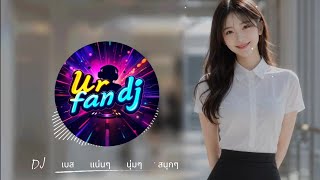 DJ [เบสแน่นนุ่มๆ] เพลงแดนส์มันๆ2026#เพลงแดนซ์ #remix #เพลงแดนซ์ในผับ #dj #เบสแน่นๆ #djremix #djviral