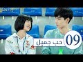 "الحلقة 9 من "المسلسل المدرسي حب جميل | "A Love so beautiful "