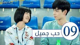 المسلسل الصيني حب جميل جداً | A Love so beautiful الحلقة 9 مترجم عربي  من النوع: المدرسي الرومانسي