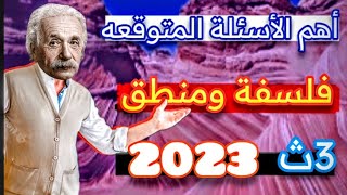 مراجعة فلسفه ومنطق ثانوية عامة |  مراجعه ليله الامتحان فلسفة 3 ثانوي 2023 | قناة جينيس