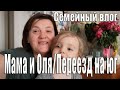 8марта и День рождения Семейный влог канала Мама и Оля Переезд на юг