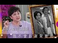 分手謝賢43年！71歲甄珍含淚自曝與謝賢離婚原因，曾為他瘋狂為他流淚，希望能重來｜你好！八卦｜