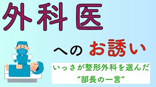 外科医へのお誘い いっさが整形外科を選んだ”部長の一言”