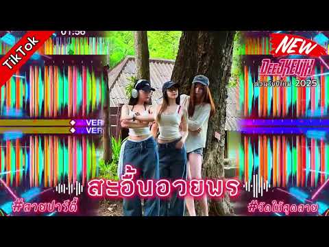 #กำลังฮิตในtiktok (สะอื้นอวยพร)🍒#สายปาร์ตี้ #เพลงที่หลายคนตามหา #dj #automobile #wedj #djremix #duet