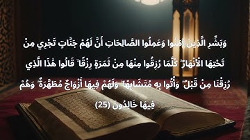 سورة البقرة الاية 25 مكرر للحفظ الشيخ احمد العجمي