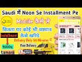 Noon Se Installment Pe Saman kaise Kharide | Noon Se Installment Par Mobile kaise le | Noon Shopping
