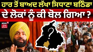 Bathinda News | ਹਾਰ ਤੋਂ ਬਾਅਦ Lakha Sidhana ਬਠਿੰਡਾ ਦੇ ਲੋਕਾਂ ਨੂੰ ਕੀ ਬੋਲ ਗਿਆ ? N18ER