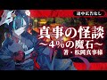 【途中広告なし】真事の怪談 ～４%の魔石～：著・松岡真事様／Vtuberかすみみたま【怖い話/睡眠導入/眠れる 睡眠用BGM/作業用/聞き流し/女性朗読】
