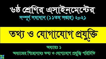 Class 6 ICT assignment || Class 6 ICT 11th week 1st assignment 2021 || ৬ষ্ঠ তথ্য ১১ সপ্তাহ