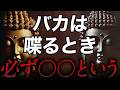 バカがつい言ってしまう破滅の一言｜知らずに口にしてませんか？