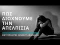 Πώς διώχνουμε την απελπισία - Μητροπολίτης Λεμεσού Αθανάσιος