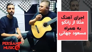 مثلا روم زوم کنی بوم بوم کنه قلبم - اجرای آهنگ مثلا از زانکو به همراه مسعود جهانی 😍🔥