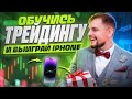 Обучись ТРЕЙДИНГУ за месяц и ВЫИГРАЙ IPHONE! Трейдинг криптовалют на фьючерсах