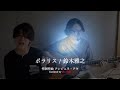 【Cover 一発録り】鈴木雅之『ポラリス』NHKプレミアムドラマ「盤上の向日葵」主題歌